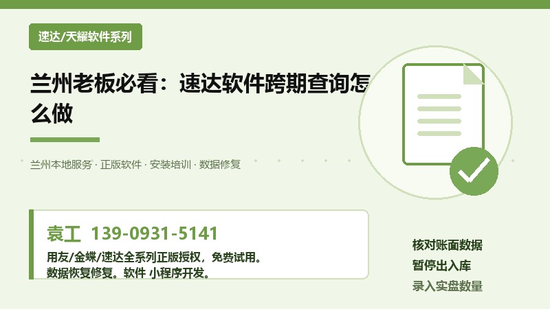 兰州老板必看：速达软件跨期查询怎么做