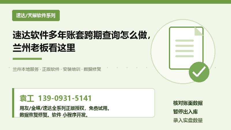 速达软件多年账套跨期查询怎么做，兰州老板看