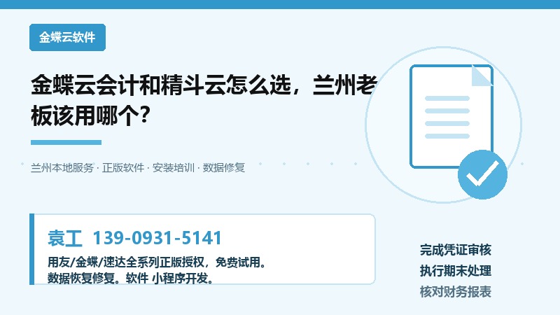 金蝶云会计和精斗云怎么选，兰州老板该用哪个