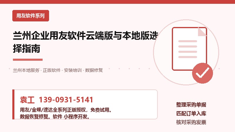 兰州企业用友软件云端版与本地版选择指南 兰州企业用友软件云端版与本地版选择指南