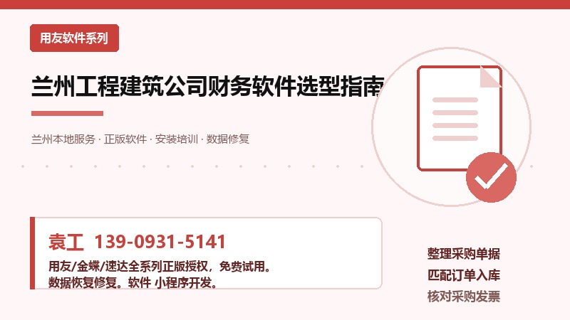 兰州工程建筑公司财务软件选型指南 兰州工程建筑公司财务软件选型指南