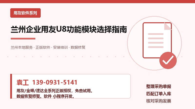 兰州企业用友U8功能模块选择指南 兰州企业用友U8功能模块选择指南
