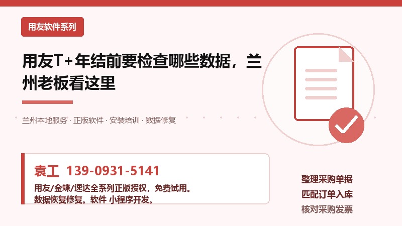 用友T+年结前要检查哪些数据，兰州老板看这里