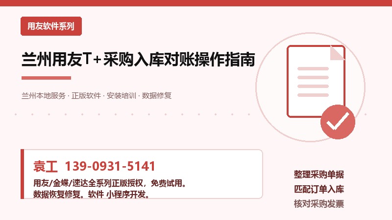 兰州用友T+采购入库对账操作指南