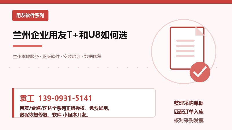 兰州企业用友T+和U8如何选 兰州企业用友T+和U8如何选