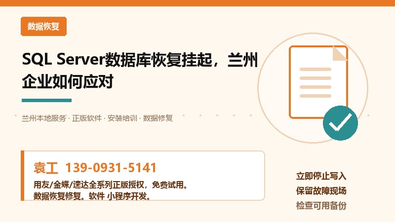 兰州SQL Server数据库恢复挂起怎么办