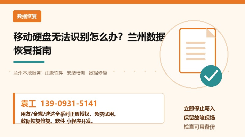 移动硬盘无法识别怎么办？兰州数据恢复指南