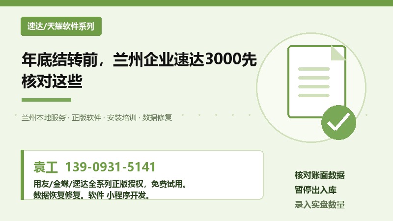 年底结转前，兰州企业速达3000先核对这些