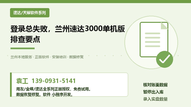 登录总失败，兰州速达3000单机版排查要点