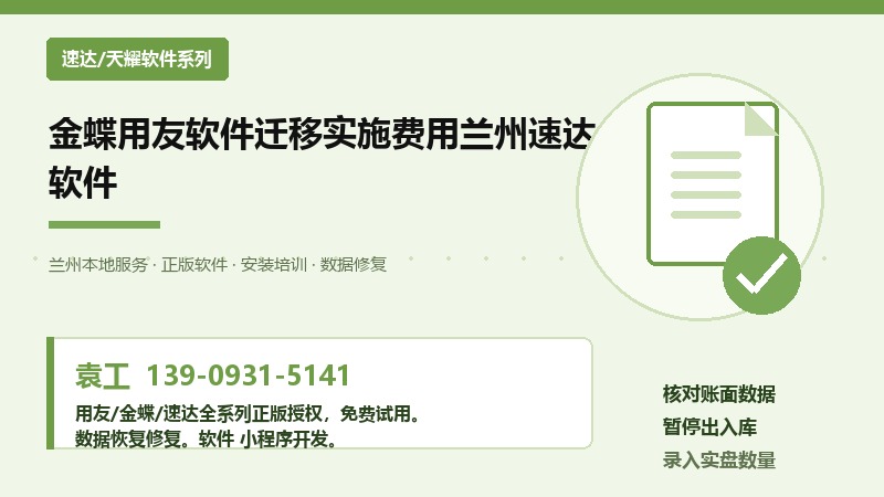 金蝶用友软件迁移实施费用兰州速达软件
