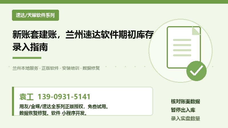 新账套建账，兰州速达软件期初库存录入指南