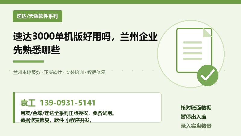 速达3000单机版好用吗，兰州企业先熟悉哪些