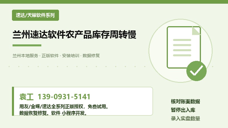 兰州速达软件农产品库存周转慢