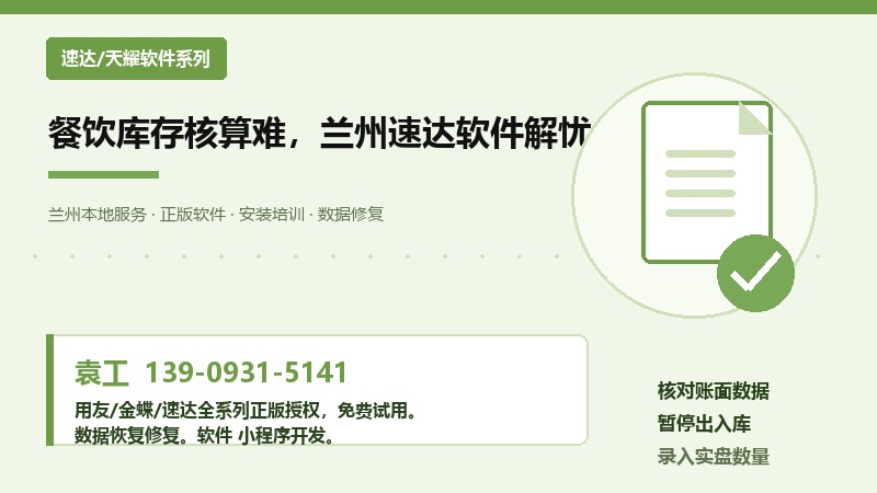 餐饮企业库存核算，兰州速达软件怎么处理