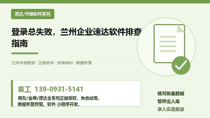 登录总失败，兰州企业速达软件排查指南