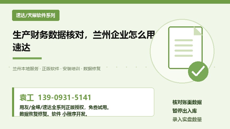 生产财务数据核对，兰州企业怎么用速达