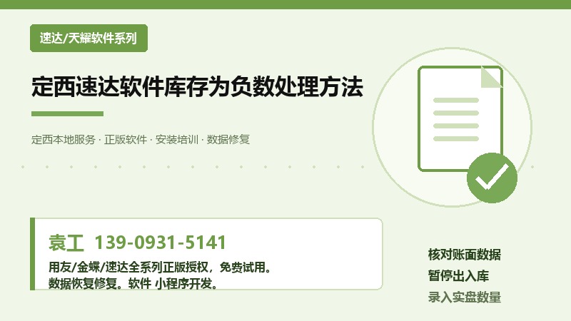 定西速达软件库存为负数处理方法