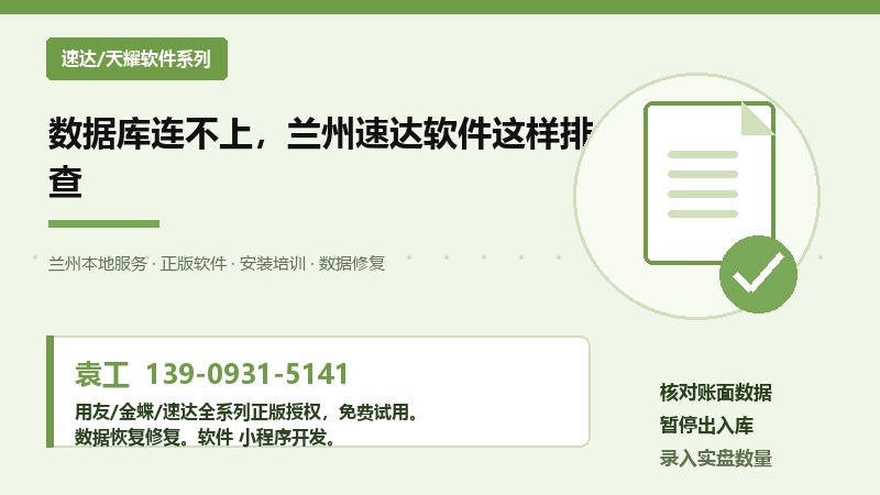 数据库连不上，兰州速达软件这样排查