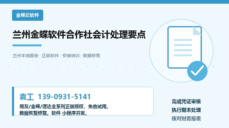 兰州金蝶软件合作社会计处理要点