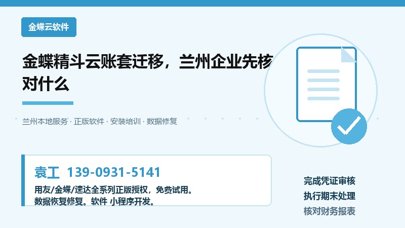 金蝶精斗云账套迁移，兰州企业先核对什么
