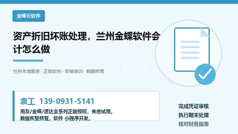 资产折旧坏账处理，兰州金蝶软件会计怎么做