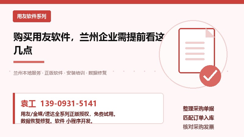 购买用友软件，兰州企业需提前看这几点