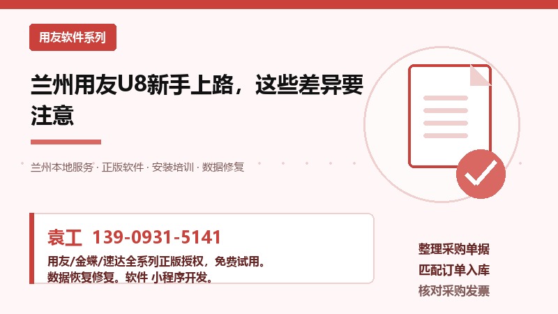 兰州用友U8新手上路，这些差异要注意