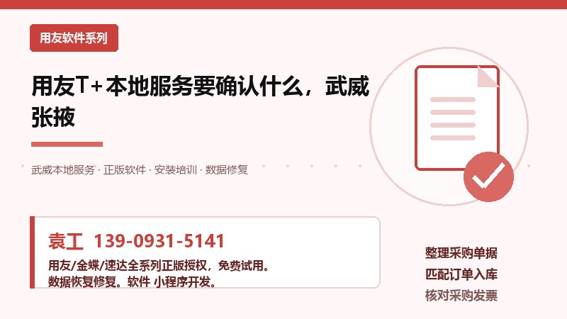 用友T+本地服务要确认什么，武威张掖
