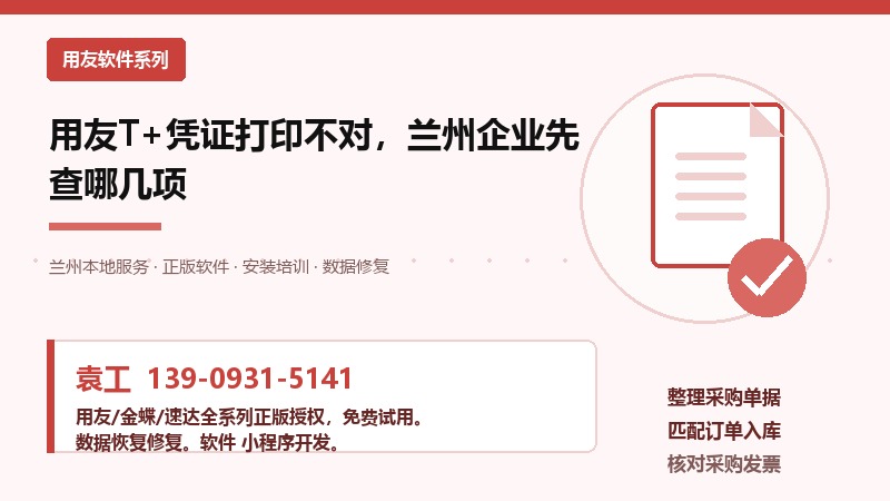 用友T+凭证打印不对，兰州企业先查哪几项