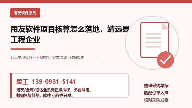 用友软件项目核算怎么落地,靖远县工程企业 用友软件项目核算怎么落地,靖远县工程企业