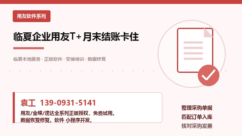 临夏企业用友T+月末结账卡住 临夏企业用友T+月末结账卡住