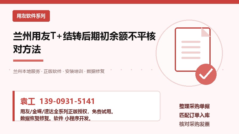 兰州用友T+结转后期初余额不平核对方法 兰州用友T+结转后期初余额不平核对方法