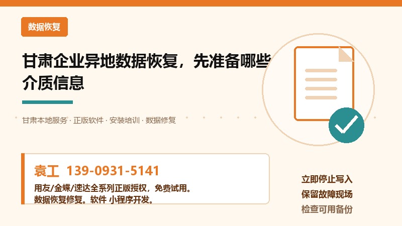 甘肃企业异地数据恢复,先准备哪些介质信息 甘肃企业异地数据恢复,先准备哪些介质信息