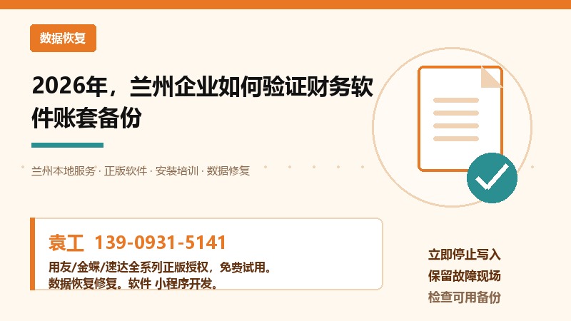 2026年,兰州企业如何验证财务软件账套备份 2026年,兰州企业如何验证财务软件账套备份