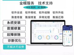 <b>兰州金蝶软件销售维护金蝶云13909315141</b>