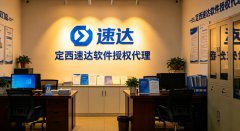 定西速达软件｜本地授权代理，高性价比财务进