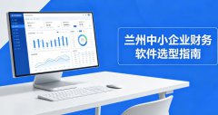 兰州中小企业如何挑选合适的财务软件？实用选