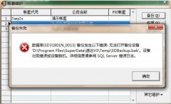 兰州速达软件备份报错无法打开备份设备？账套