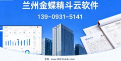 兰州金蝶精斗云软件｜甘肃小微企业业财一体化