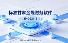 甘肃金蝶财务软件多少钱？兰州本地金蝶代理商