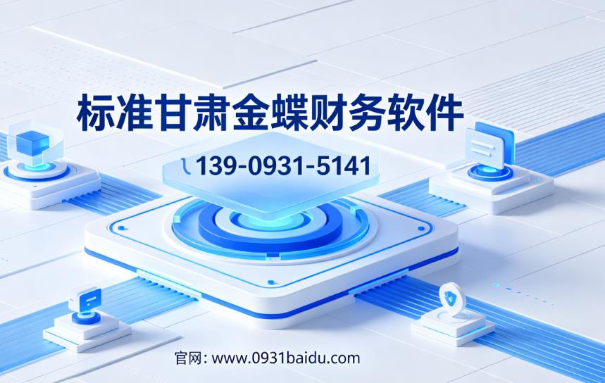 甘肃兰州金蝶云软件销售维护 13909315141