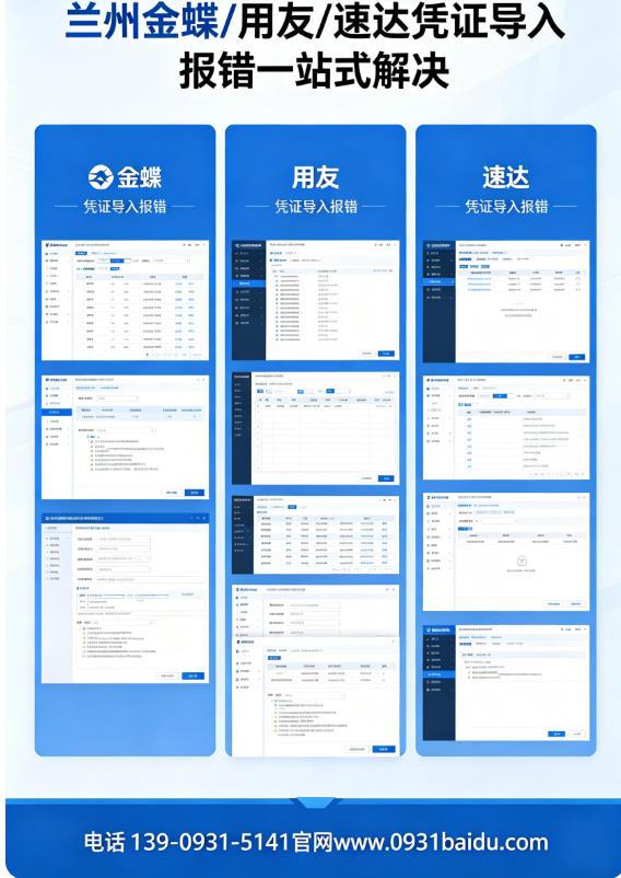 兰州财务软件金蝶用友速达凭证 Excel 导入常见报错汇总