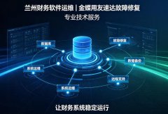 <b>兰州财务软件运维服务｜金蝶用友速达账套修复</b>