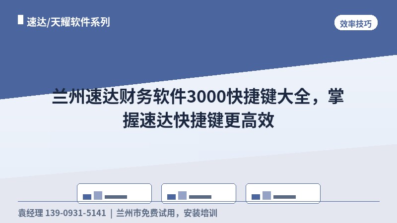 兰州速达财务软件3000快捷键大全，掌握速达快捷键更高效