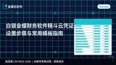 白银金蝶财务软件精斗云凭证模板设置步骤与常