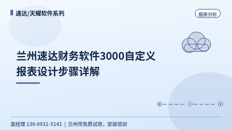速达报表分析操作指引