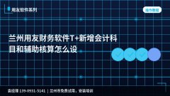 兰州用友财务软件T+新增会计科目和辅助核算怎么