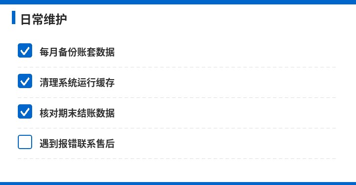 金蝶日常维护流程图