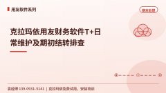 克拉玛依用友财务软件T+日常维护及期初结转排查