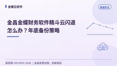 金昌金蝶财务软件精斗云闪退怎么办?年底备份